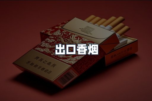 出口香烟